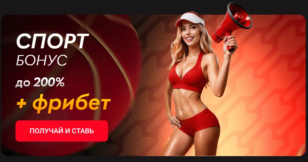 Спорт-бонус Pinco — до 200% и фрибет