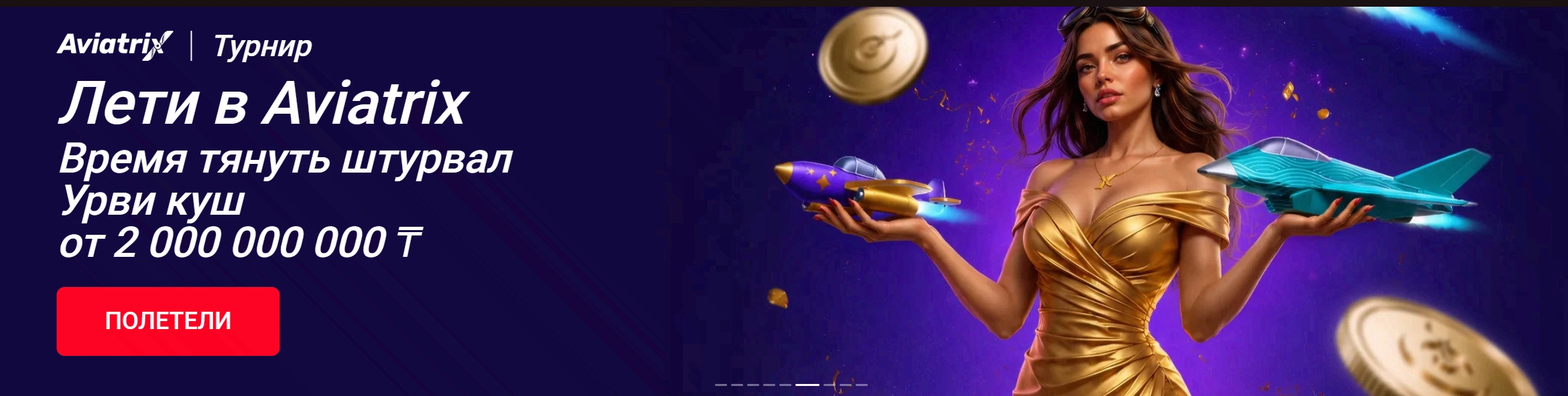 Лети в Aviatrix — приз 2 000 000 ₸